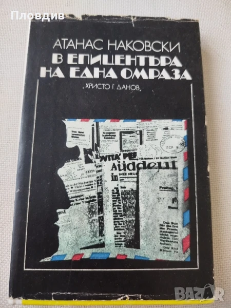 В епицентъра на една омраза , снимка 1