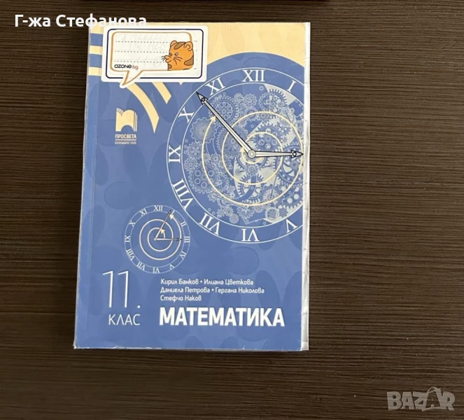Учебник по математика за 11 клас, снимка 1