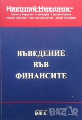 Въведение във финансите, "РИС", снимка 1