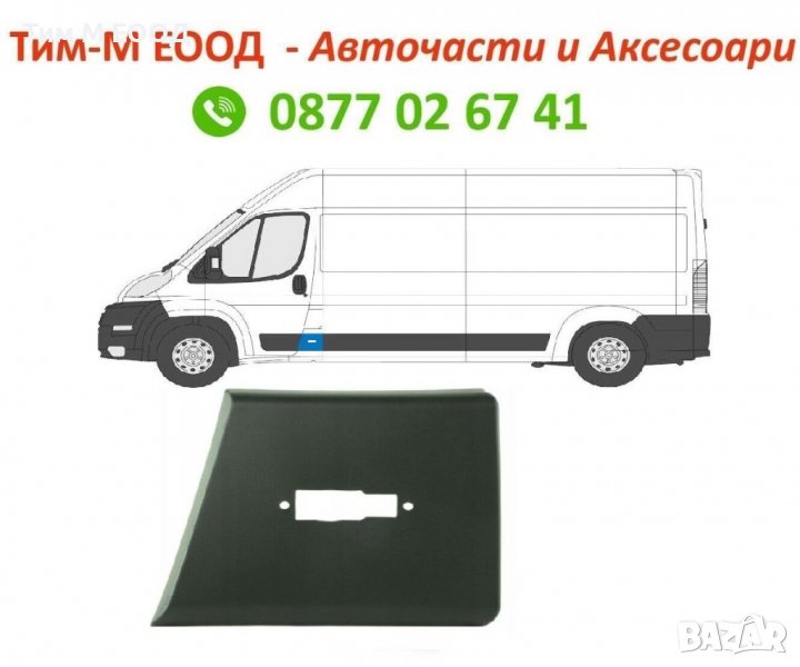 Декоративна лайсна за Citroen Jumper 2006-, Peugeot Boxer 2006-, Fiat Ducato 2006-, Лява или Дясна, снимка 1