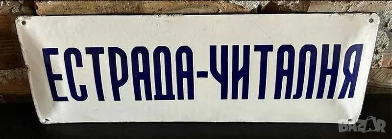 Рядка емайлирана табела ЕСТРАДА ЧЕТАЛНЯ  от 80те - за твоят дом, фирма или колекция, снимка 1