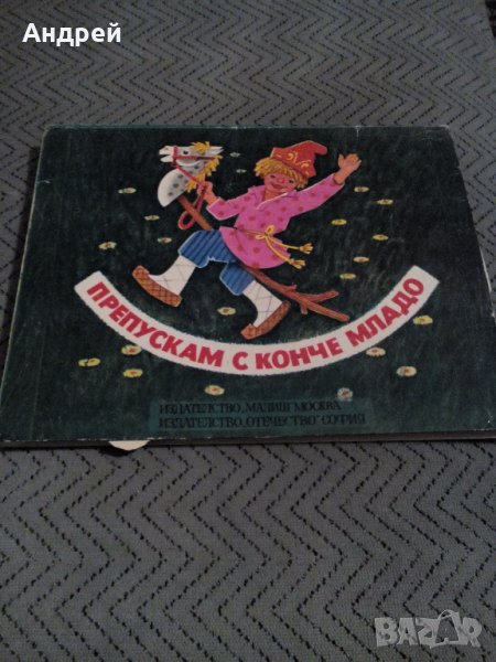 Книга Препускам с Конче младо, снимка 1