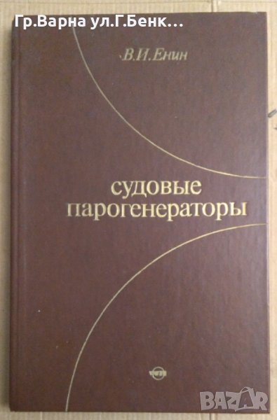 Судовъие парогенераторъи  В.И.Енин, снимка 1