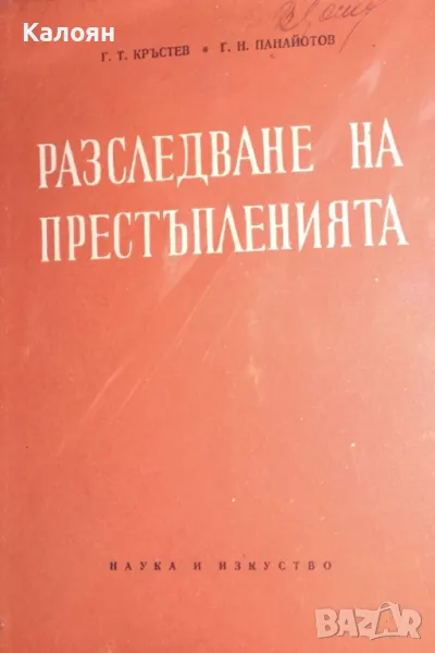 Г. Т. Кръстев, Г. Н. Панайотов - Разследване на престъпленията (1958), снимка 1