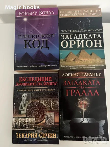 Мистика - Зекария Сичин, Робърт Бовал, Лорънс Гарднър , снимка 1