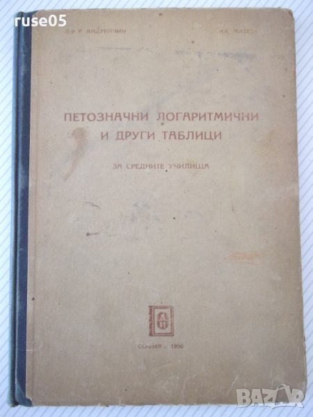 Книга"Петозначни логаритм. и други таблици-Р.Андрейчин"-124с, снимка 1