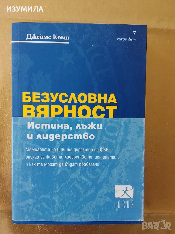 Безусловна вярност - Джеймс Коми , снимка 1