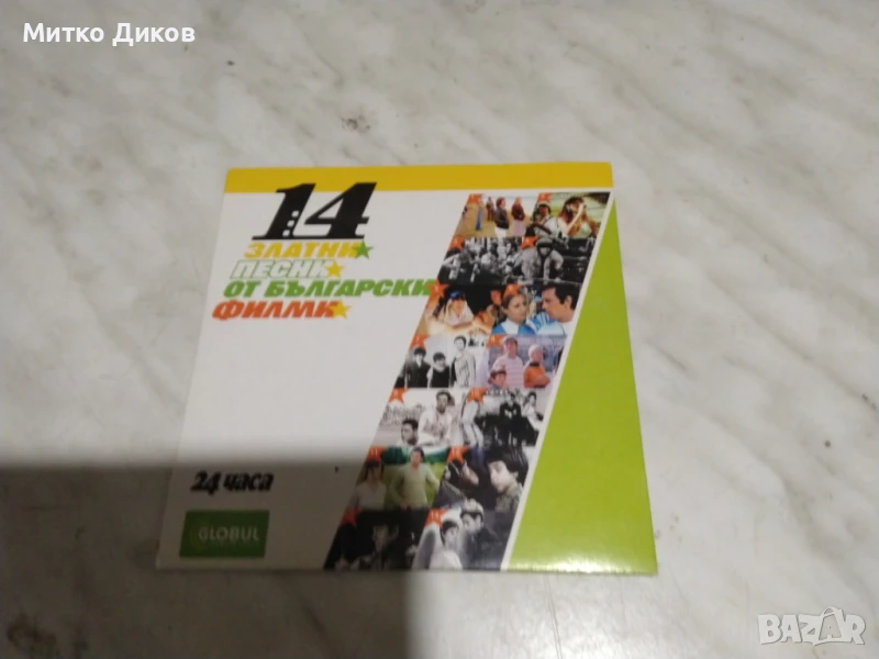 14 златни филми от българските филми CD диск, снимка 1