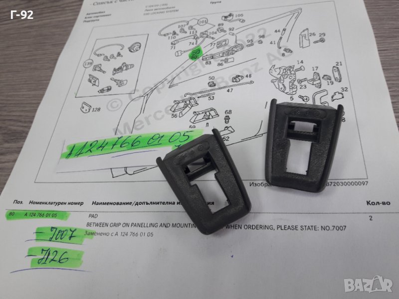 A1247660105**NEU**MERCEDES-BENZ**W124**ДЪРЖАЧ НА ДРЪШКА**, снимка 1