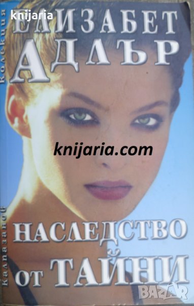 Колекция Елизабет Адлър: Наследство от тайни, снимка 1