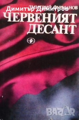 Червеният десант Дмитрий Фурманов, снимка 1