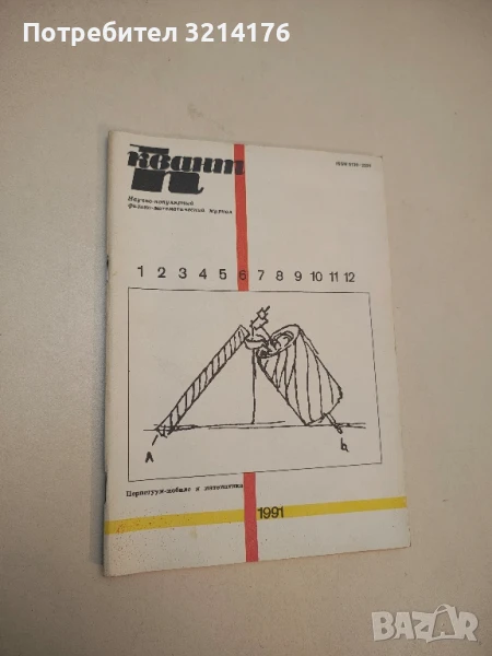 Квант. Бр. 6 / 1991 – Колектив , снимка 1
