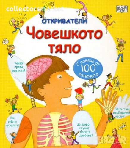 Откриватели: Човешкото тяло, снимка 1