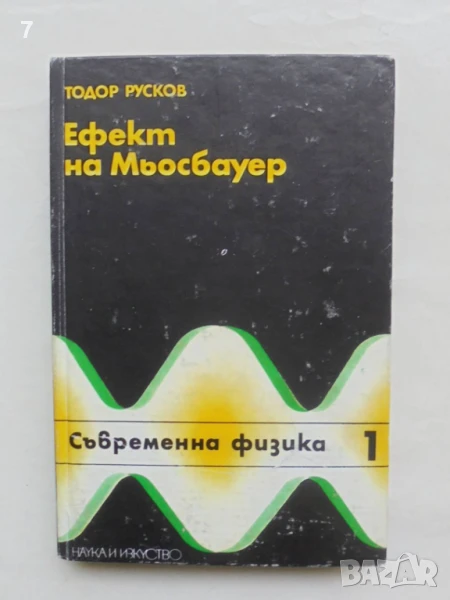 Книга Ефект на Мьосбауер - Тодор Русков 1975 г. Съвременна физика, снимка 1