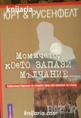 Момичето, което запази мълчание, снимка 1