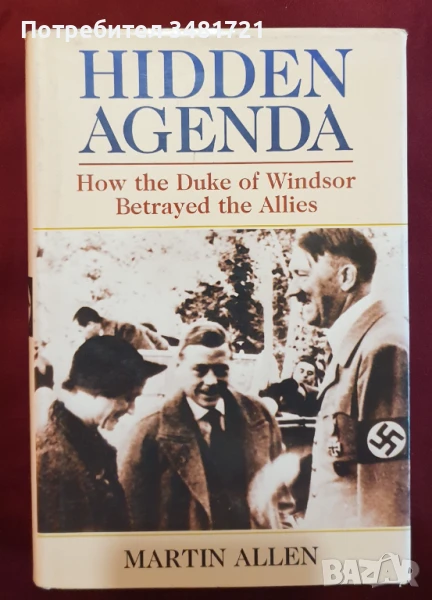 Как херцогът на Уиндзор предаде съюзниците / Hidden Agenda. How the Duke of Windsor Betrayed Allies, снимка 1