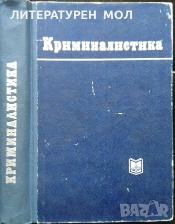 Криминалистика. Ленинградский университет 1971 г., снимка 1