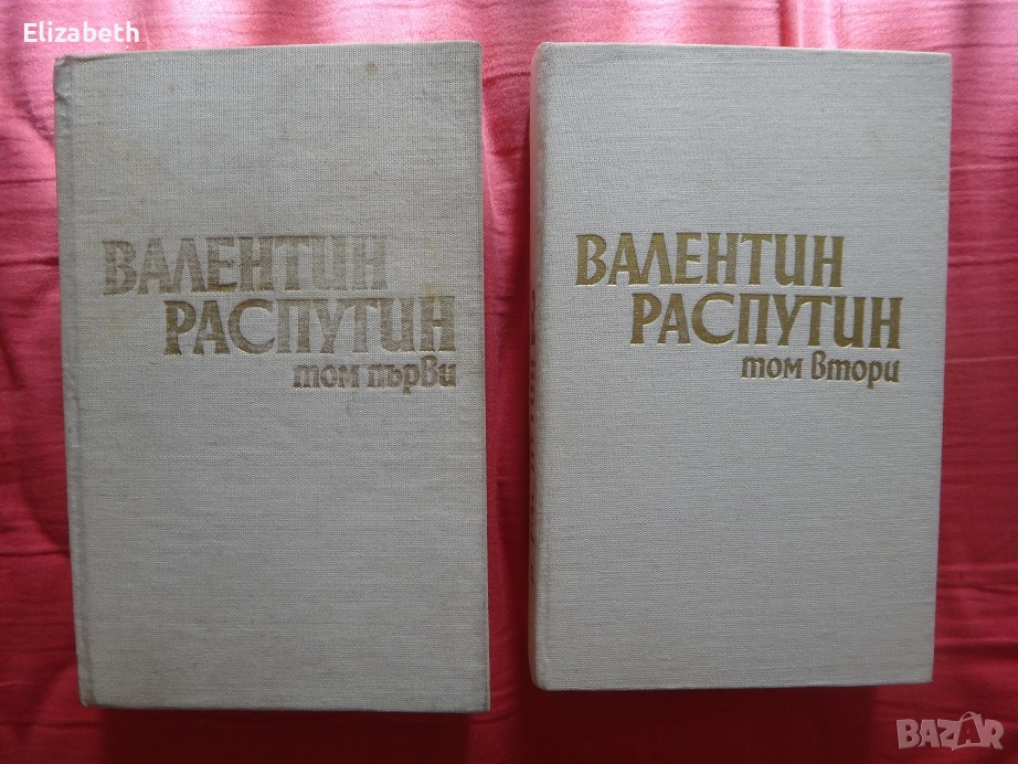 Валентин Распутин - Избрано в два тома - Том 1 и Том 2, снимка 1