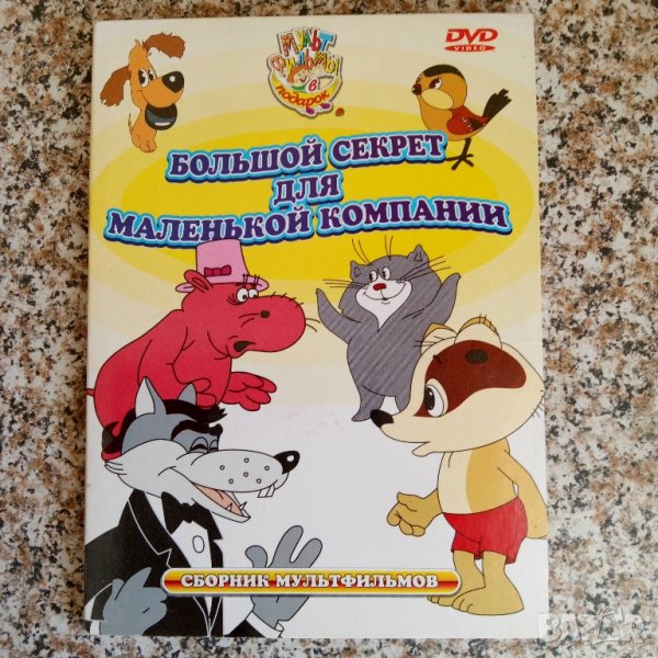 Болшой секрет для маленькой компании DVD, снимка 1