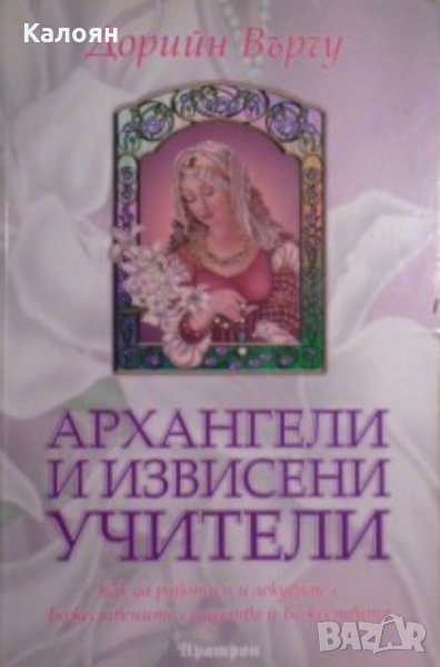 Дорийн Върчу - Архангели и извисени учители (2009), снимка 1