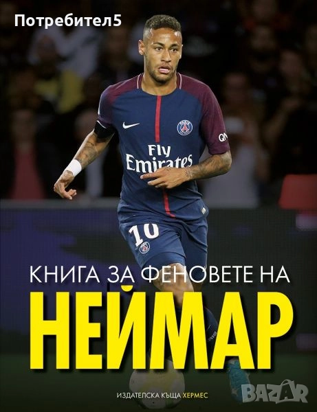 Книга за феновете на Неймар, снимка 1