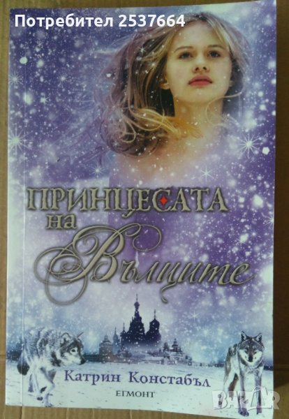 Принцесата на вълците  Катрин Констабъл, снимка 1
