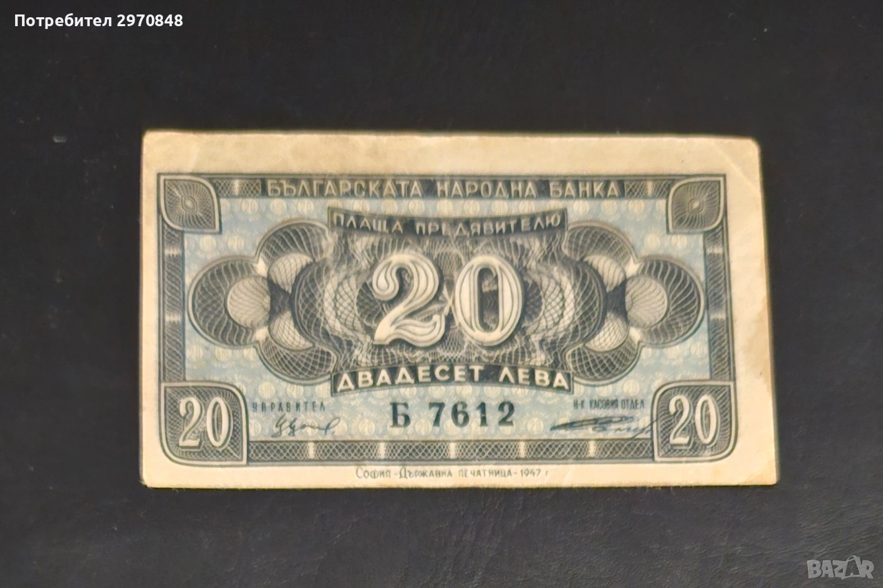 Банкнота от 20 лева 1947 България , снимка 1