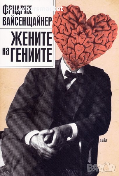 Жените на гениите, снимка 1