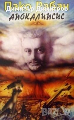 Апокалипсис Пако Рабан, снимка 1