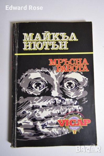 Мръсна работа - Майкъл Нютън, снимка 1