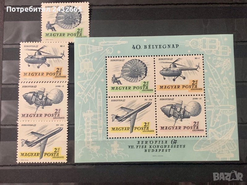 1518. Унгария 1967 = “ Пощи и филателия. Международна филателна изложба ”Aerofila67” II ” , MNH, **, снимка 1