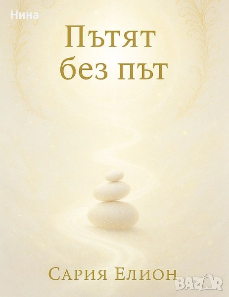 Книга "Пътят без път" на Сария Елион, снимка 1