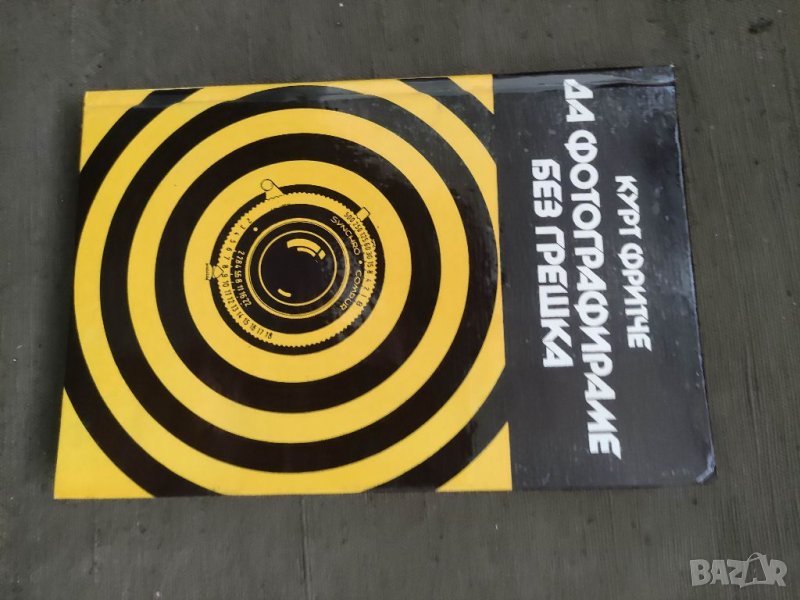 Продавам книга "Да фотографираме без грешка.К. Фритче, снимка 1