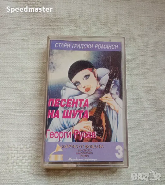 Георги Русев - Песента на шута, снимка 1