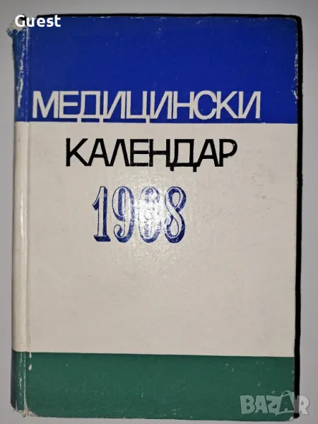 Медицински календар 1968, снимка 1