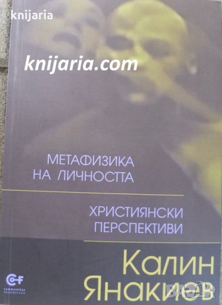 Метафизика на личността. Християнски перспективи, снимка 1