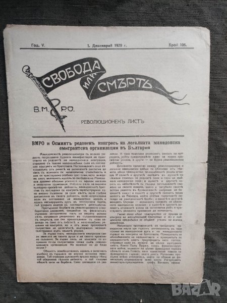 Продавам вестници на ВМРО " Свобода или смърт " , снимка 1