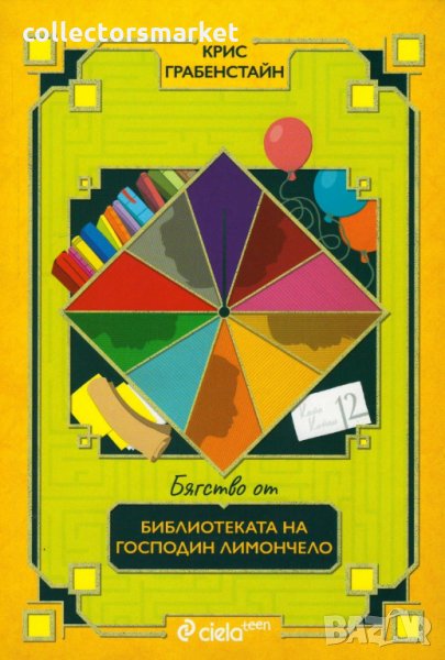 Бягство от библиотеката на господин Лимончело, снимка 1