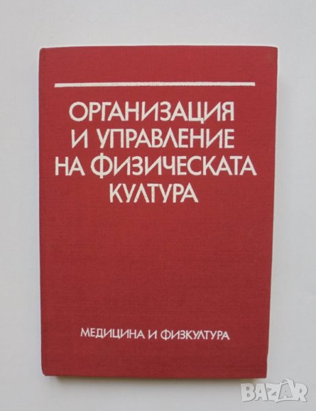 Книга Организация и управление на физическата култура - Стефан Бобев и др. 1986 г., снимка 1