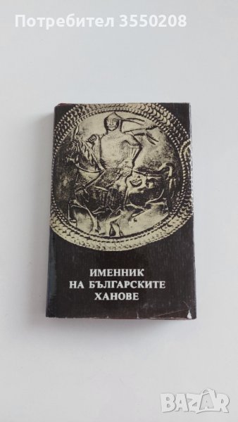 Именник на българските ханове, снимка 1