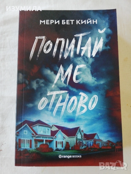 Попитай ме отново - Мери Бет Кийн, снимка 1