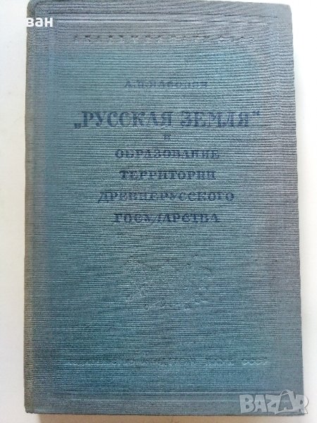 "Русская Земля" и образование,территории древнерусского государства - А.Н.Насонов, снимка 1