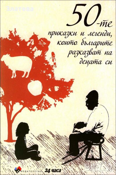 50-те приказки и легенди, които българите разказват на децата си, снимка 1