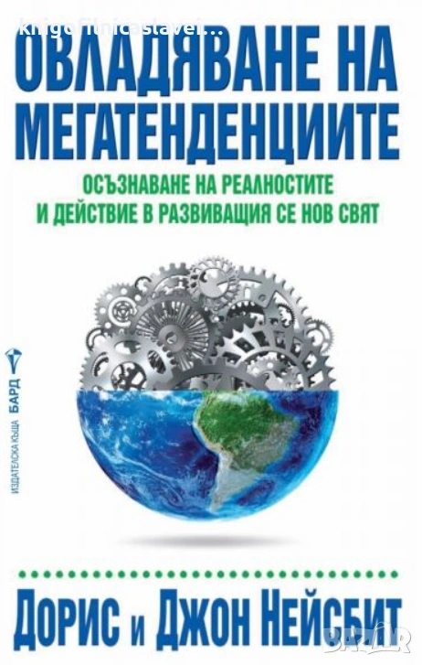Дорис Нейсбит, Джон Нейсбит - Овладяване на мегатенденциите (2018), снимка 1