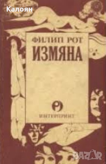 Филип Рот - Измяна (1991), снимка 1
