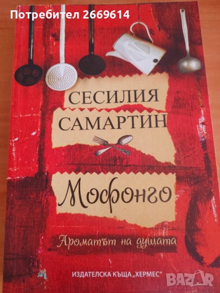 "Мофонго" Сесилия Самартин , снимка 1