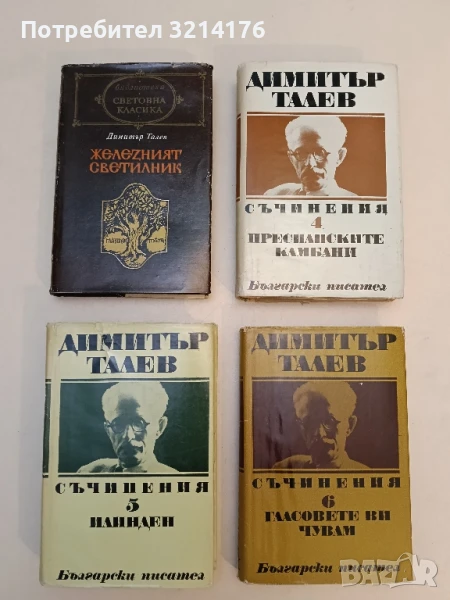 Железният светилник / Преспанските камбани / Илинден / Гласовете ви чувам - Димитър Талев , снимка 1