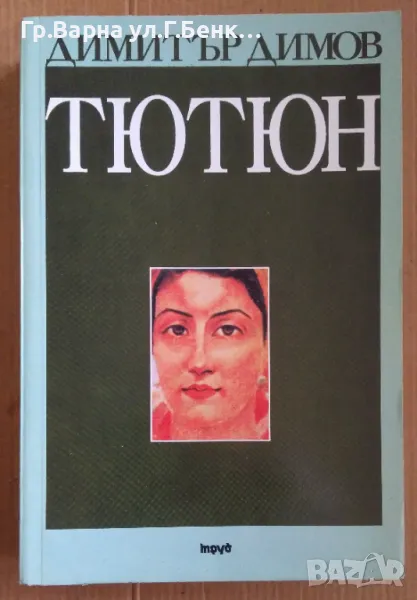 Тютюн  Димитър Димов 20лв, снимка 1