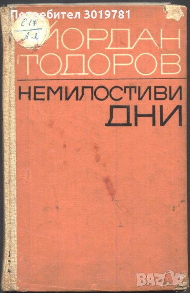 книга Немилостиви дни от Йордан Тодоров, снимка 1