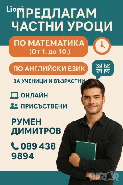 🎓 Частни уроци по математика и английски език (1. – 10. клас) 📚, снимка 1